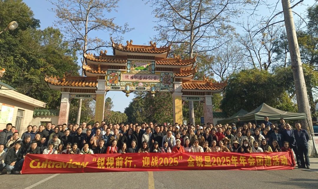 “锐视前行，迎战2025”-金锐显2025年团建年会圆满落幕