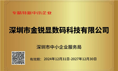 喜报！金锐显公司荣获专精特新中小企业认定