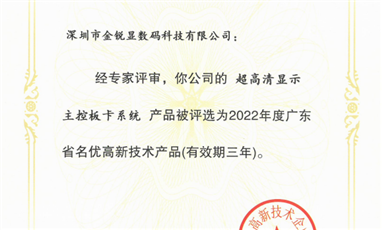 金锐显公司“超高清显示主控板卡系统”荣获广东省名优高新技术产品证书